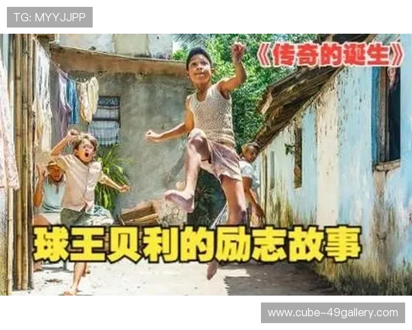 从贫民窟到球场传奇 小罗童年时代的奋斗与梦想 从贫民窟到球场传奇 小罗童年时代的奋斗与梦想