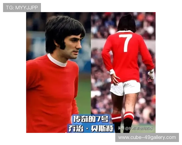 足球七号球衣传奇人物盘点与历史影响分析